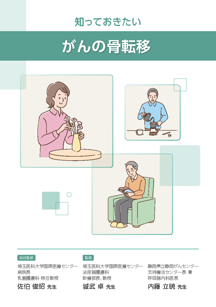 知っておきたいがんの骨転移