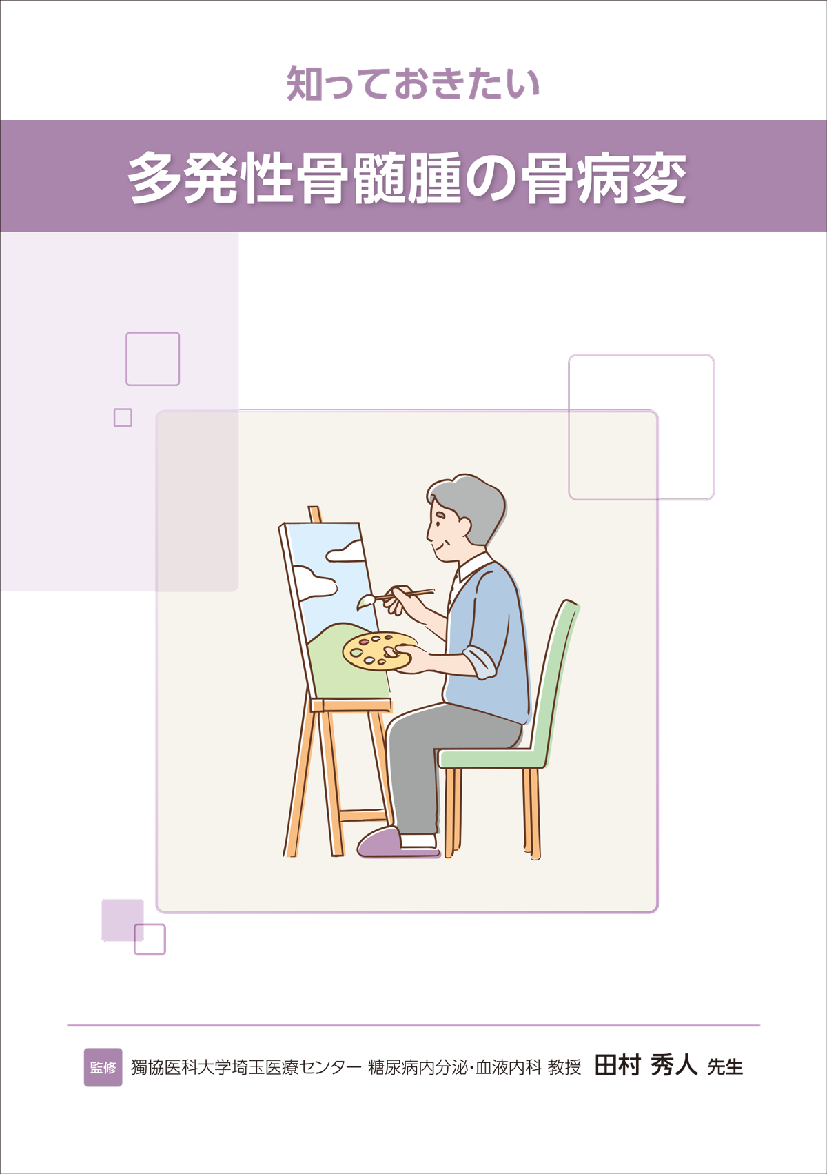 知っておきたい多発性骨髄腫の骨病変